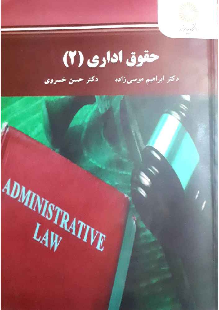 دانلود کتاب حقوق اداری 2 پیام نور موسی زاده و خسروی