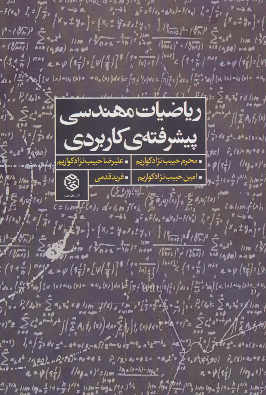 ریاضیات مهندسی پیشرفته ی کاربردی - ناشربوک | خرید آنلاین کتاب