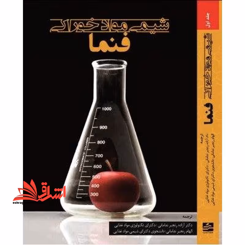 شیمی مواد غذایی خوراکی فنما - فروشگاه کتاب اشراق