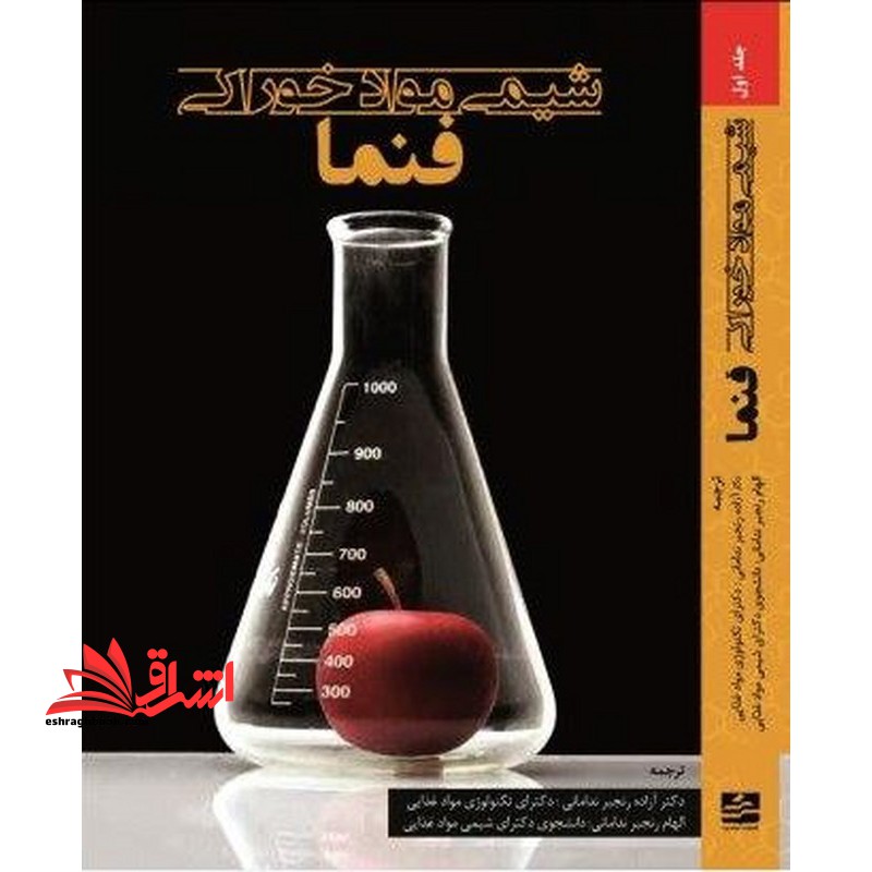 شیمی مواد غذایی خوراکی فنما - فروشگاه کتاب اشراق