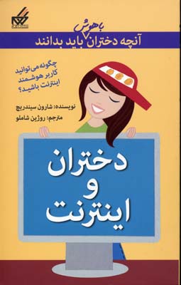 آن‌چه دختران باهوش باید بدانند: دختران و اینترنت
