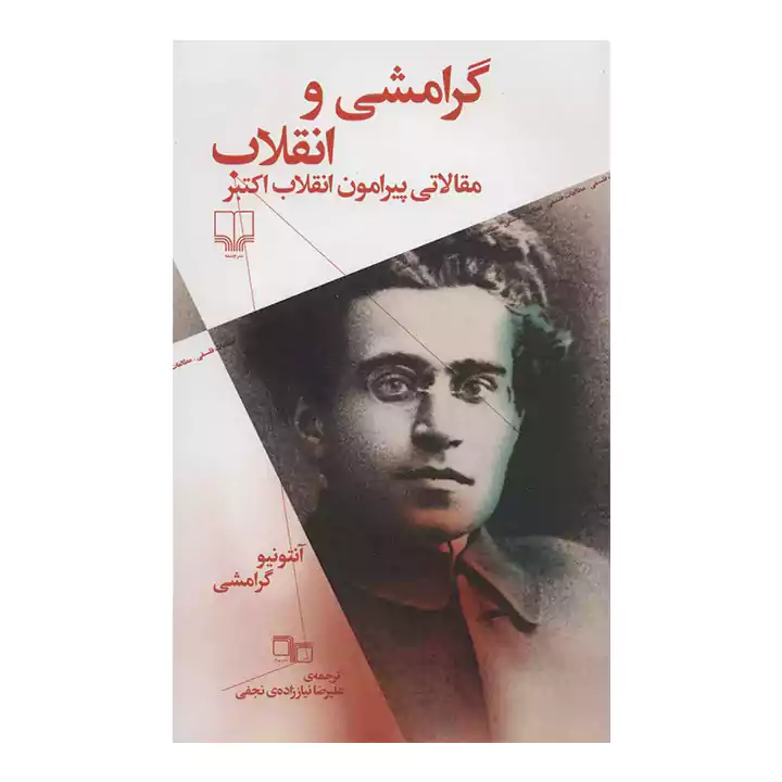 کتاب گرامشی و انقلاب