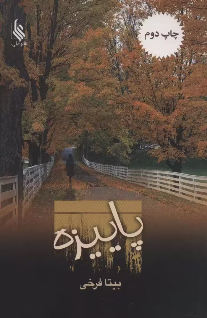 پاییزه - ناشربوک | خرید آنلاین کتاب