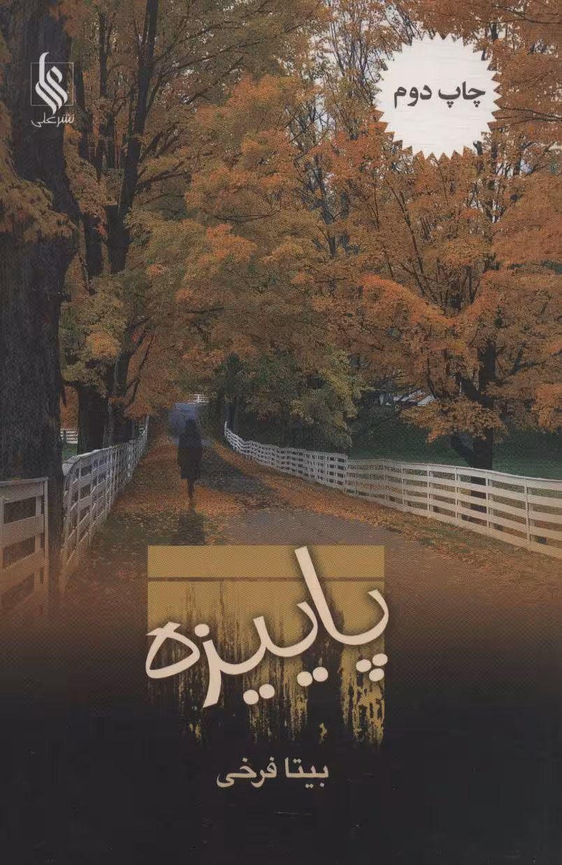 پاییزه - ناشربوک | خرید آنلاین کتاب