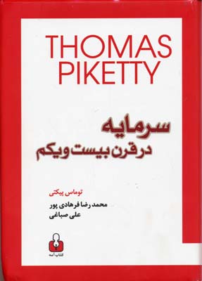 سرمایه در قرن بیست و یکم