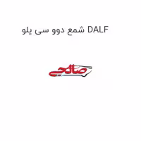 شمع دوو سی یلو DALF