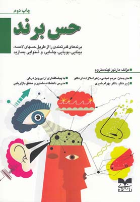 حس برند: برندهای قدرتمندی را از طریق حسهای لامسه، بینایی، بویایی، چشایی و شنوایی بسازید