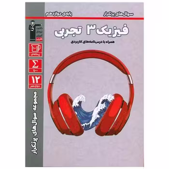 کتاب فیزیک 3 تجربی پایه دوازدهم پر تکرار (3181) اثر مولفان کانون فرهنگی آموزش