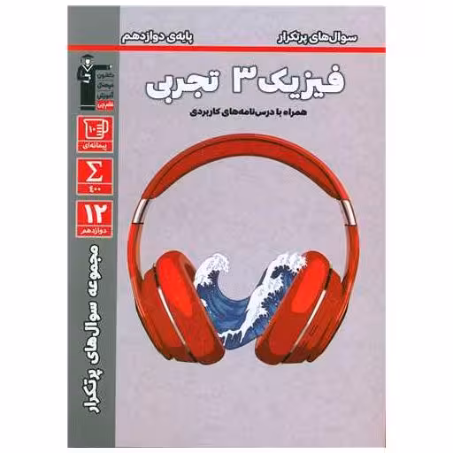 کتاب فیزیک 3 تجربی پایه دوازدهم پر تکرار (3181) اثر مولفان کانون فرهنگی آموزش