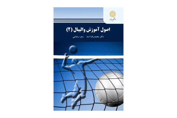کتاب اصول آموزش والیبال 2 - کتابخانه مجازی واتیکان