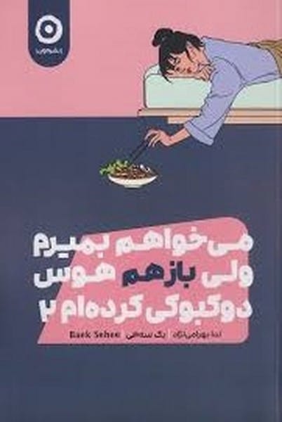 می خواهم بمیرم ولی باز هم هوس دوکبوکی کرده ام 2 - کتابفروشی کوچه کتاب
