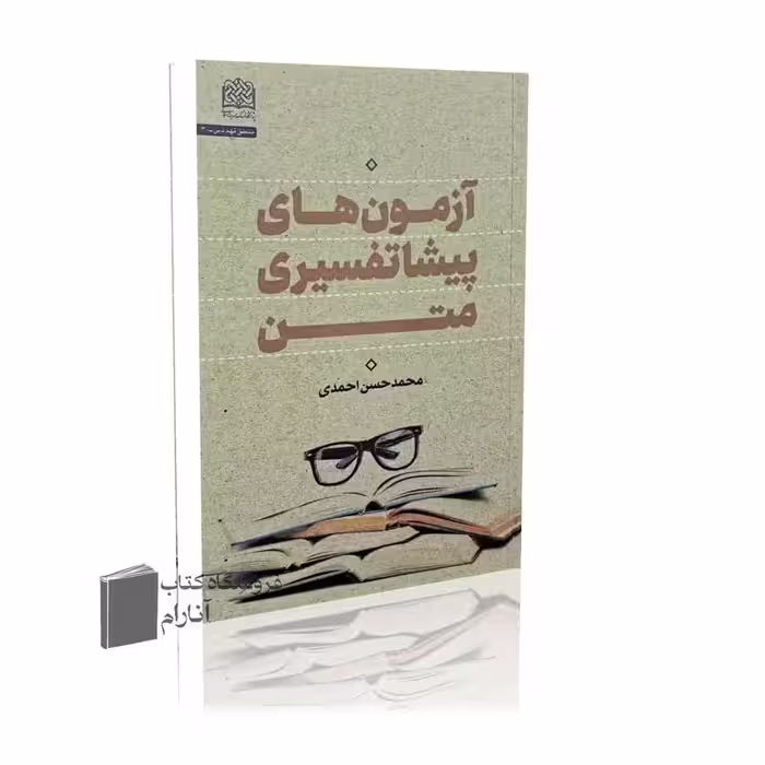 آزمون های عملی  پیشا تفسیری متن