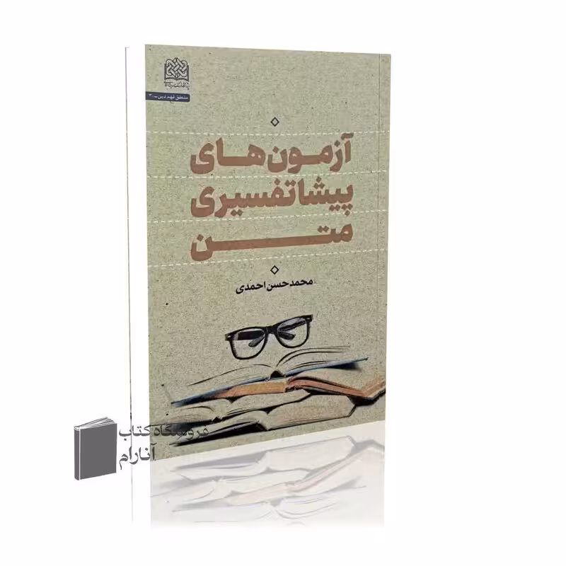 آزمون های عملی  پیشا تفسیری متن