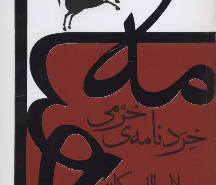 خرد نامه ی خرمی (کندو کاوی در شاهنامه)