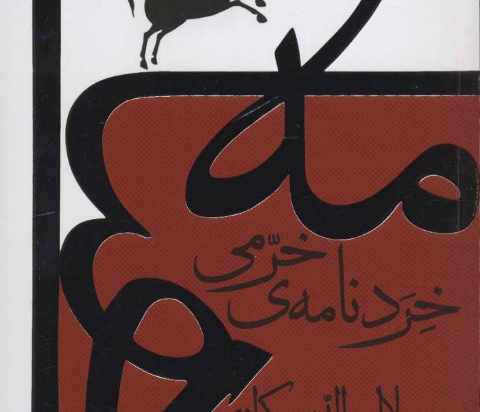 خرد نامه ی خرمی (کندو کاوی در شاهنامه)
