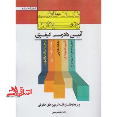 نکات طلایی و نموداری آیین دادرسی کیفری - فروشگاه کتاب اشراق
