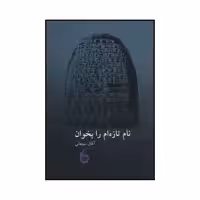 کتاب نام تازه ام را بخوان اثر آفاق شوهانی انتشارات مانیا هنر