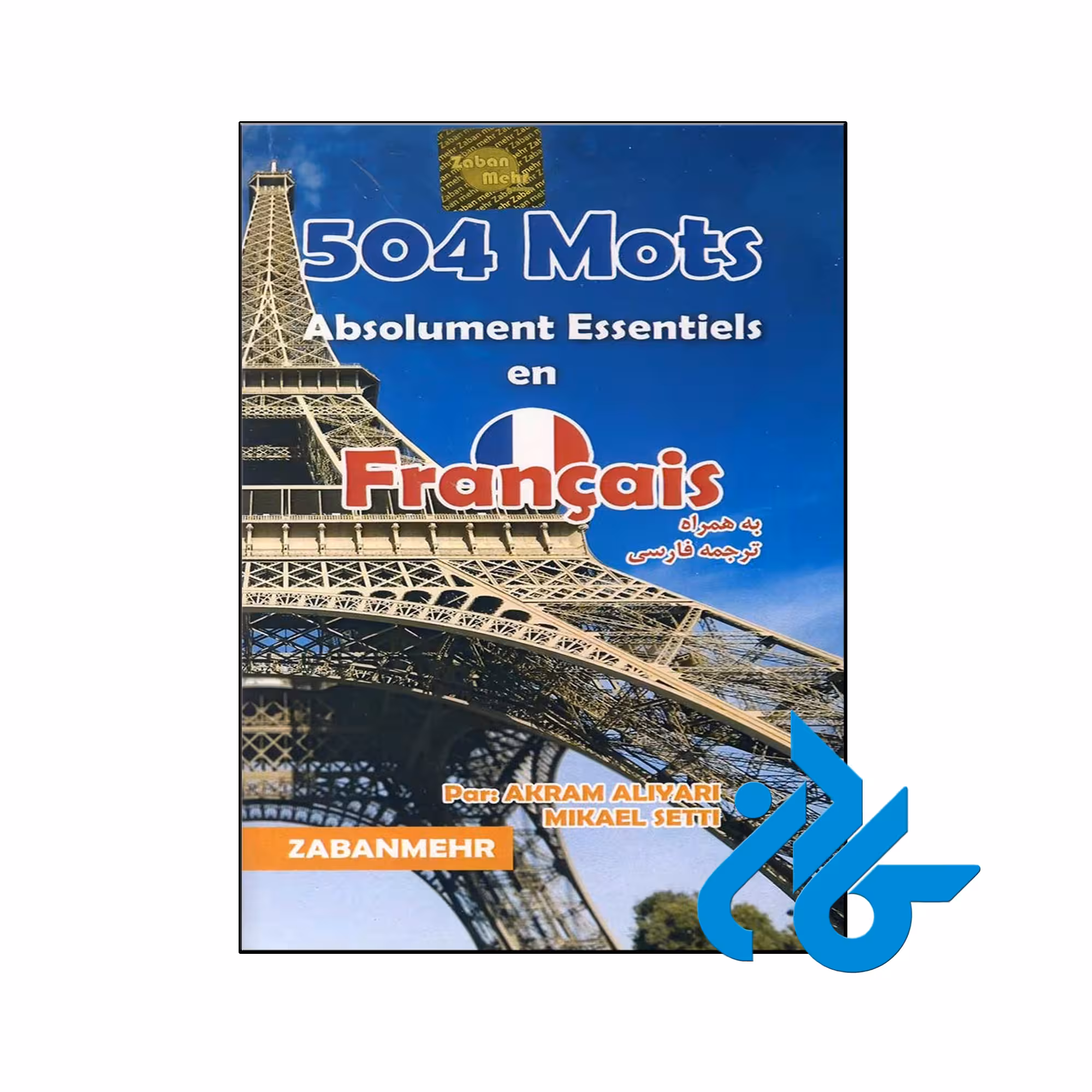 خرید و قیمت کتاب 504 واژه کاملاً ضروری فرانسه