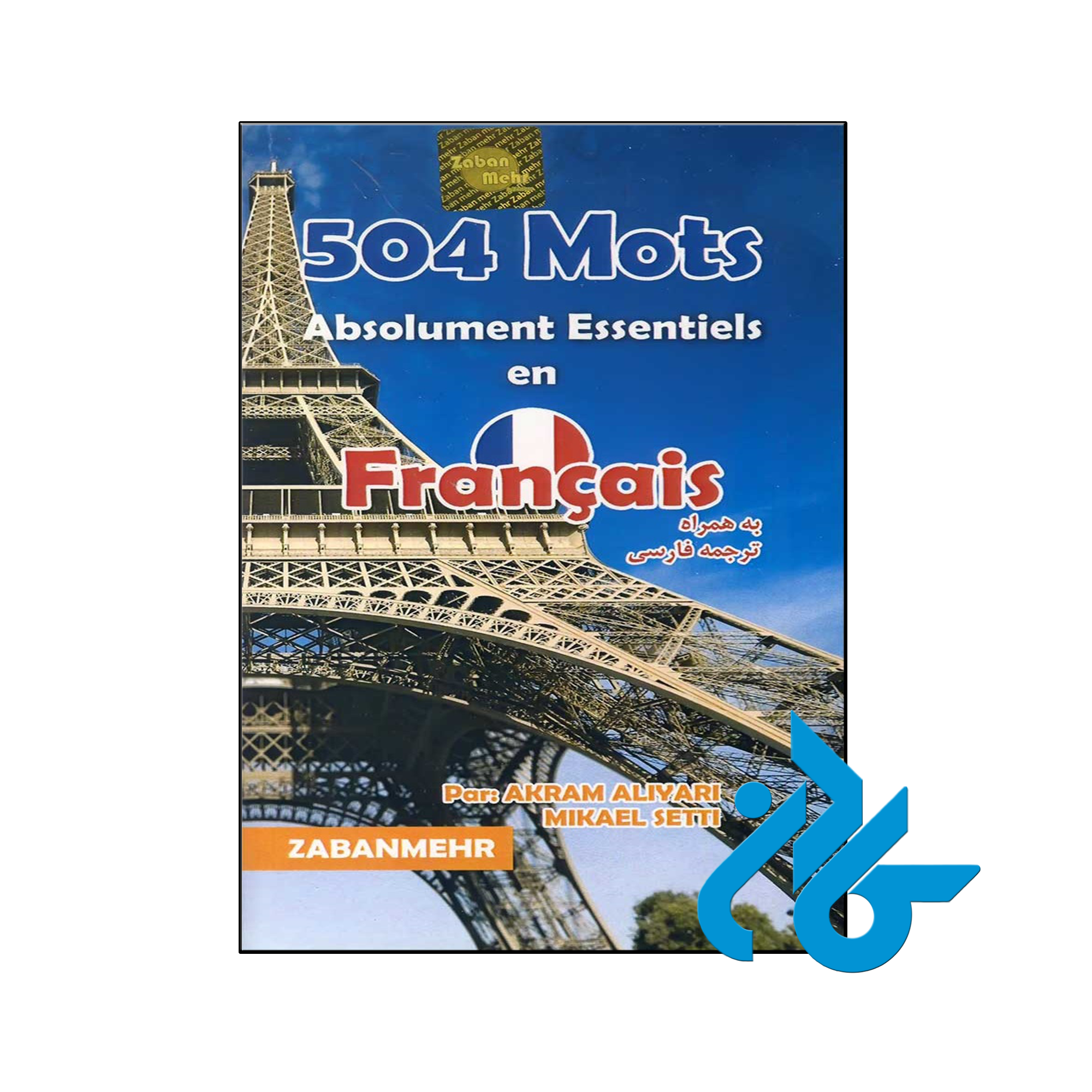 خرید و قیمت کتاب 504 واژه کاملاً ضروری فرانسه