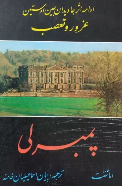 پمبرلی | اما تننت