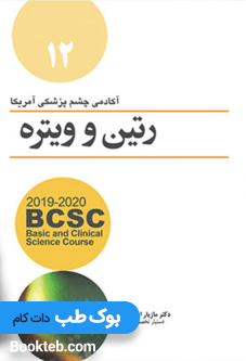 رتین و ویتره 12 – BCSC 2019-2020