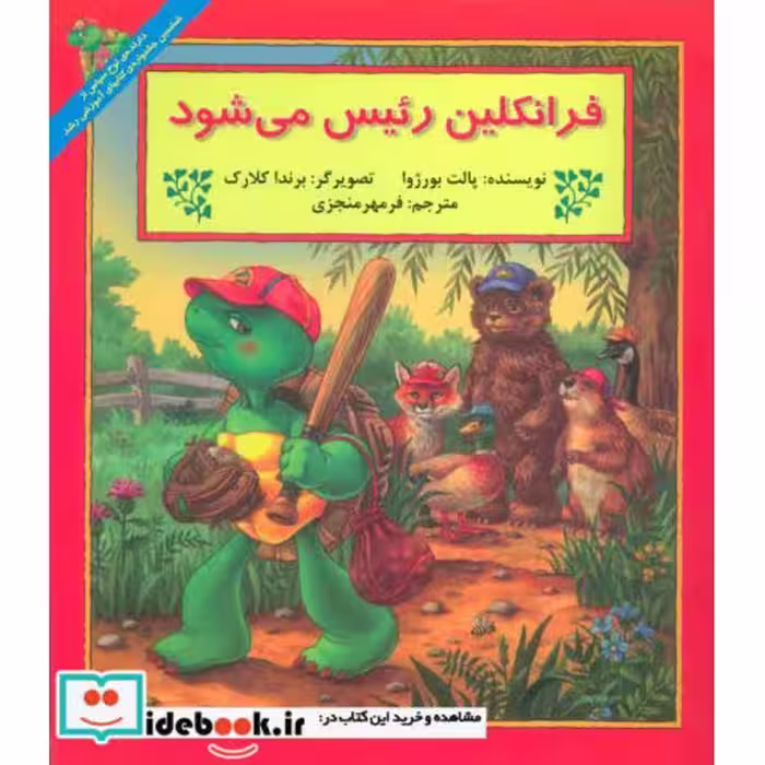 کتاب فرانکلین رئیس می شود