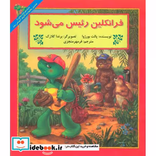 کتاب فرانکلین رئیس می شود