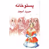 کتاب پستو خانه اثر حمید امجد