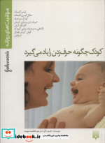 قیمت و خرید کتاب کودک چگونه حرف زدن را یاد می گیرد | ایده بوک