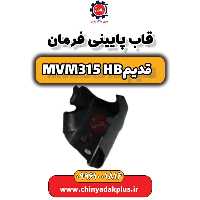 قاب پایینی فرمان ام وی ام 315 هاچبک (قدیم)