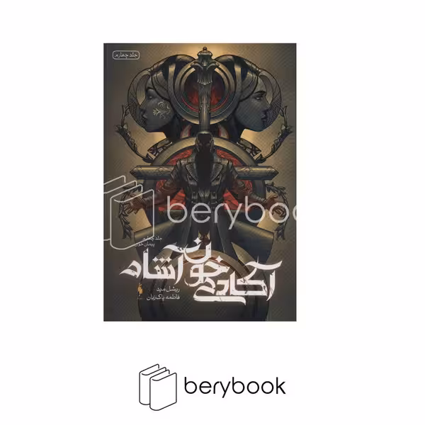 کتاب مجموعه آکادمی خون آشام 4 / پیمان خون / شومیز / نشر باژ