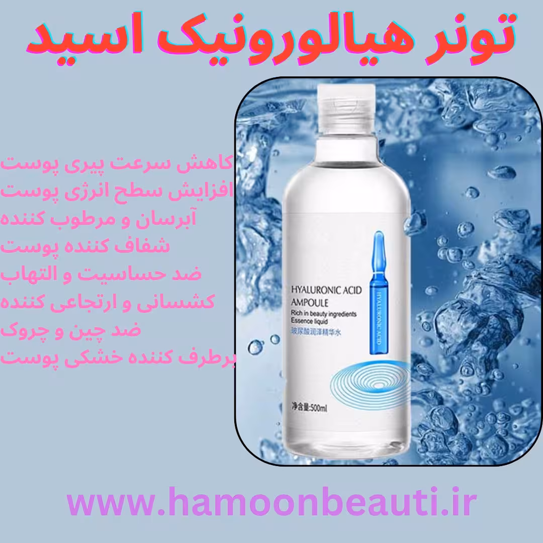 تونر هیالورونیک اسید