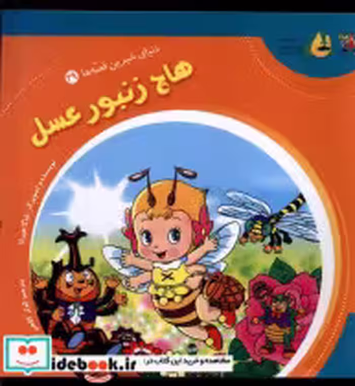 خرید کتاب دنیای شیرین قصه ها 29 هاچ زنبورعسل سایه گستر | ایده بوک