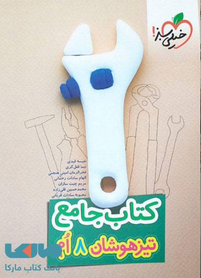 جامع تیزهوشان هشتم خیلی سبز
