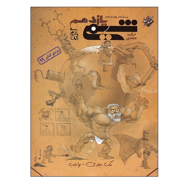 کتاب پرسش های چهار گزینه ای شیمی یازدهم اثر بهمن بازرگانی انتشارات مبتکران