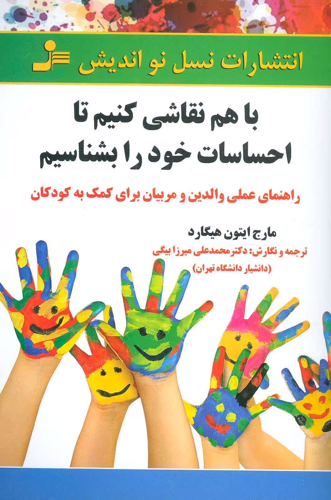 با هم نقاشی کنیم تا احساسات خود را بشناسیم - ناشربوک | خرید آنلاین کتاب