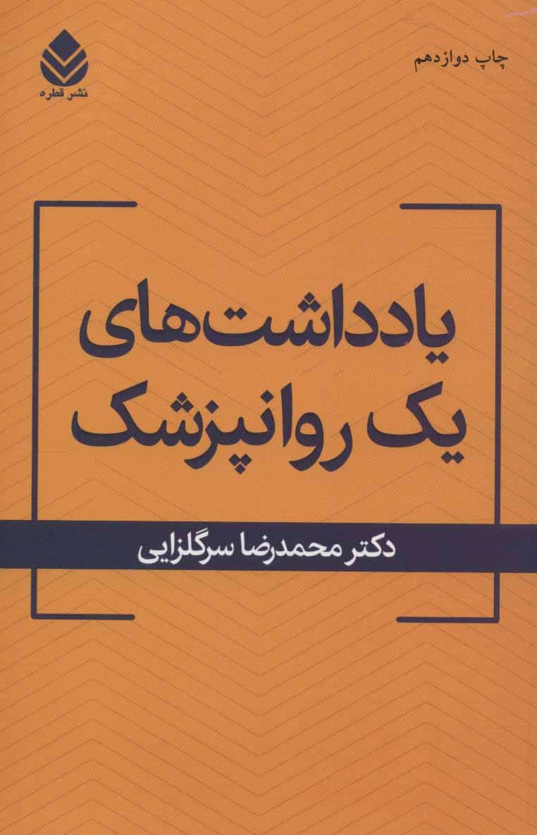 یادداشت های یک روان پزشک - کتابفروشی کوچه کتاب