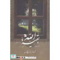 کتاب حضرت بقیه الله (صلوات الله و سلامه علیه)،(شمیز،رقعی،سروش) اثر محمد شجاعی