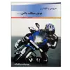 کتاب سرویس و نگهداری موتور سیکلت پالس 180cc اثر سینا ارمغانی نشر دانشگاهی فرهمند