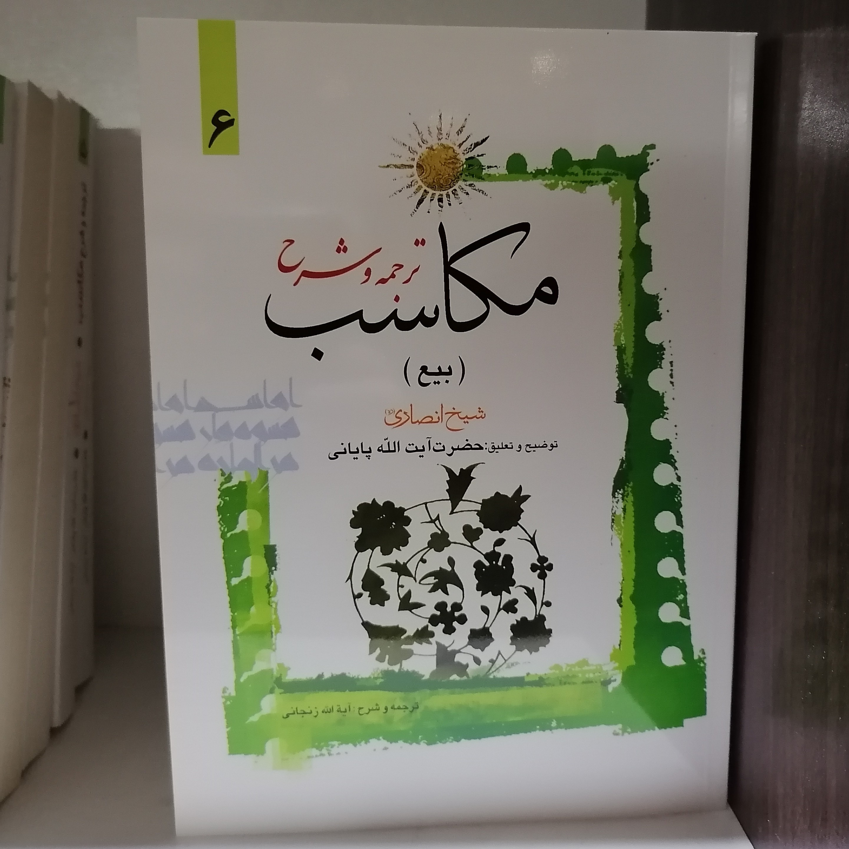 کتاب ترجمه و شرح مکاسب جلد 6 بیع شیخ مرتضی انصاری 

