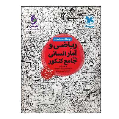 کتاب ریاضی و آمار انسانی جامع کنکور ویژه 1401 اثر جمعی از نویسندگان نشر مهر و ماه