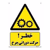 برچسب ایمنی مستر راد طرح خطر حرکت دورانی چرخ مدل HSE-OSHA-136