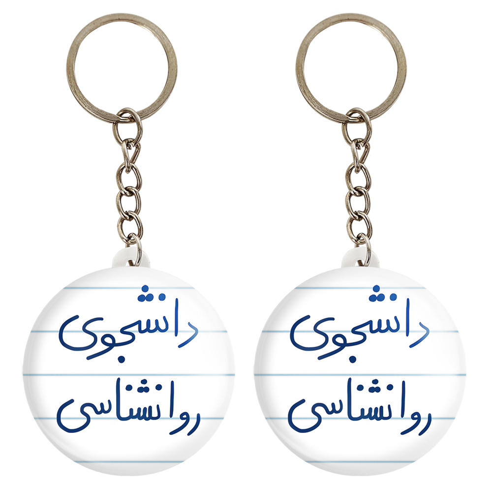 جاکلیدی خندالو مدل دانشجوی روانشناسی کد 5843 مجموعه 2 عددی