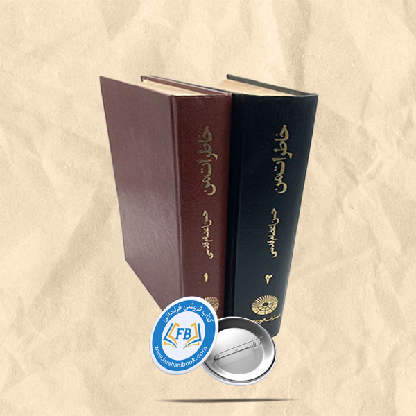 خاطرات من 2جلدی