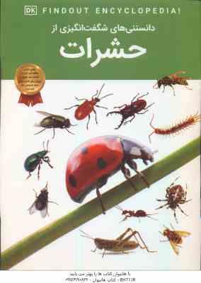 حشرات ( آندریا میلز – آرین رمضانی ) دانستنی های شگفت انگیزی