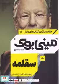 قیمت و خرید کتاب مینی بوک سقلمه خلاصه برترین کتاب دنیا 19 | ایده بوک