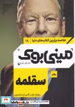 قیمت و خرید کتاب مینی بوک سقلمه خلاصه برترین کتاب دنیا 19 | ایده بوک