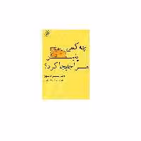 کتاب چه کسی پنیر مرا جابجا کرد اثر اسپنسر جاسنون نشر رازآور