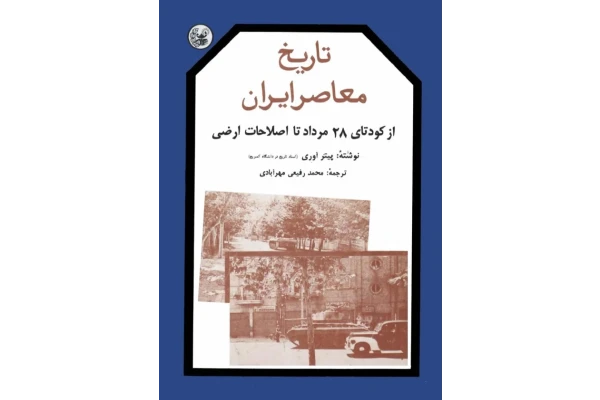 کتاب تاریخ معاصر ایران💥(از کودتای 28 مرداد تا اصلاحات ارضی)💥🖊تألیف:پیتر آوری📑ترجمهٔ:محمّد رفیعی مهرآبادی🖨چاپ:نشر ماه ریز؛تهران - کتابخانه مجازی واتیکان
