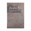 کتاب زبان باز اثر داریوش آشوری نشر مرکز